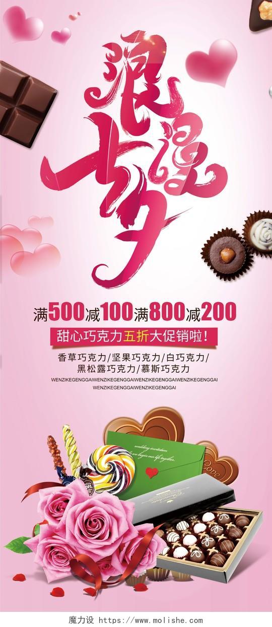 粉色浪漫七夕巧克力促销情人节展架设计